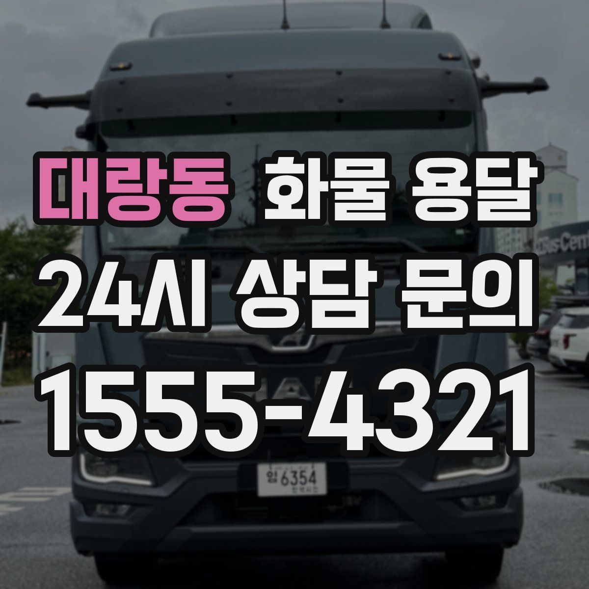 대랑동 화물 용달