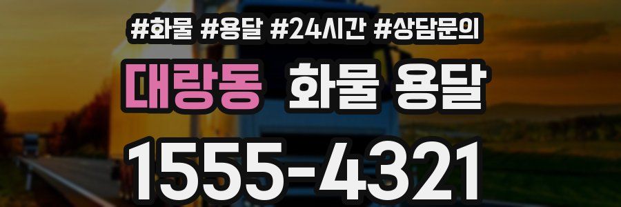 대랑동 화물 용달