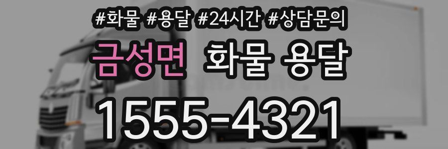 금성면 화물 용달