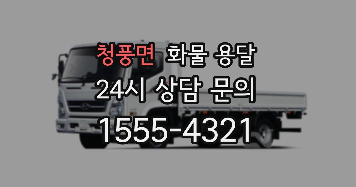 청풍면 화물 용달