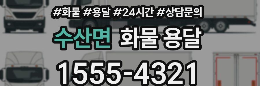 수산면 화물 용달