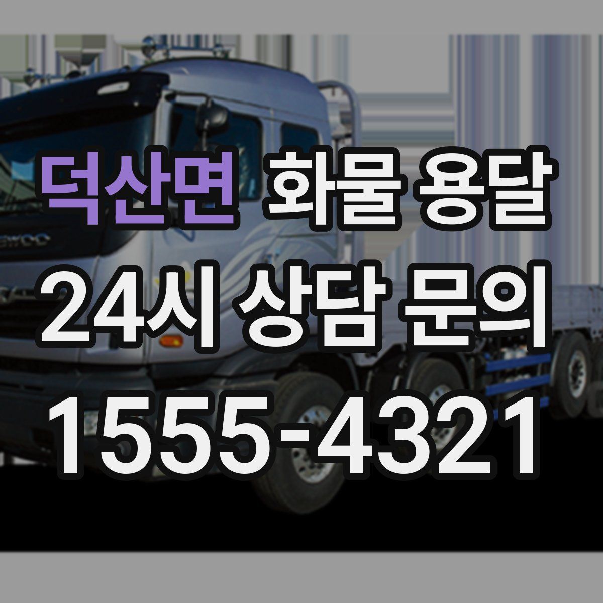 덕산면 화물 용달