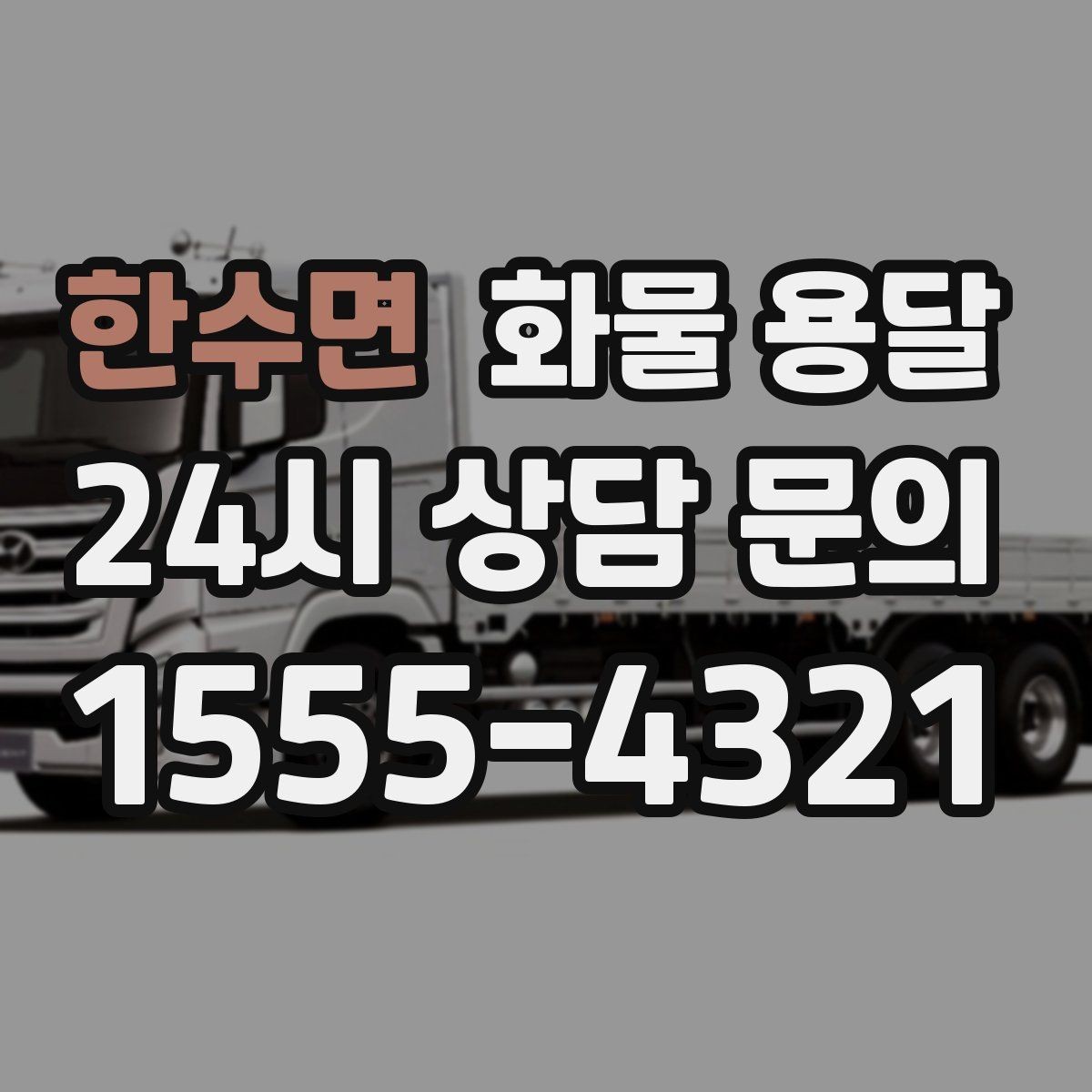 한수면 화물 용달 1톤이 부족하면 2.5톤으로 넘어가야 하는 신호