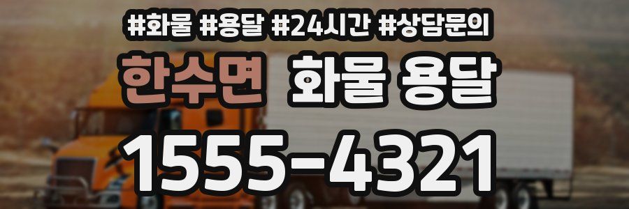한수면 화물 용달