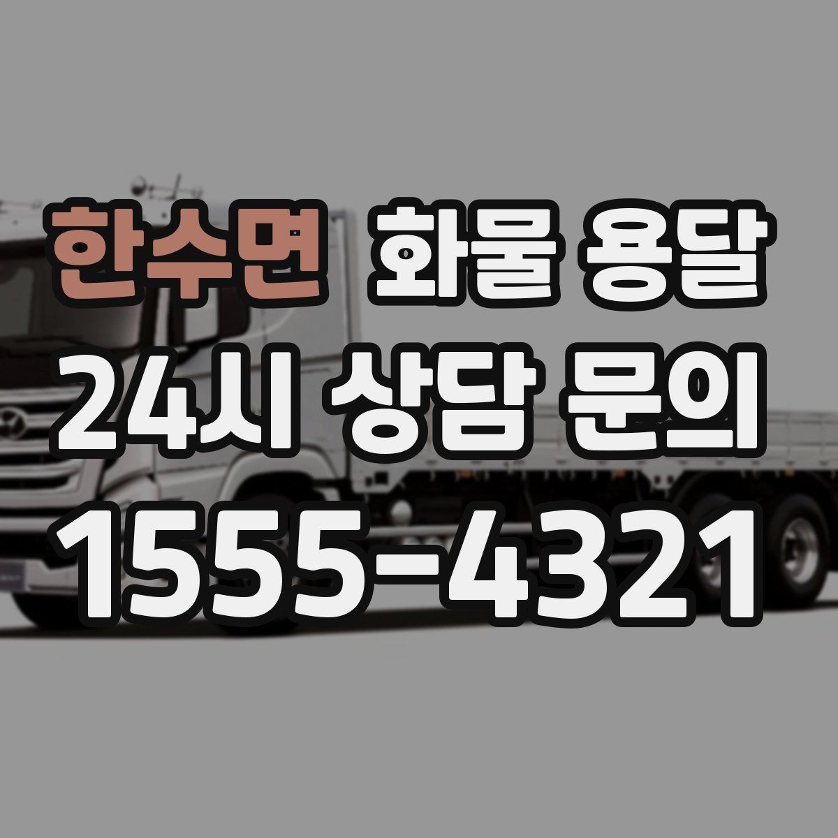 한수면 화물 용달