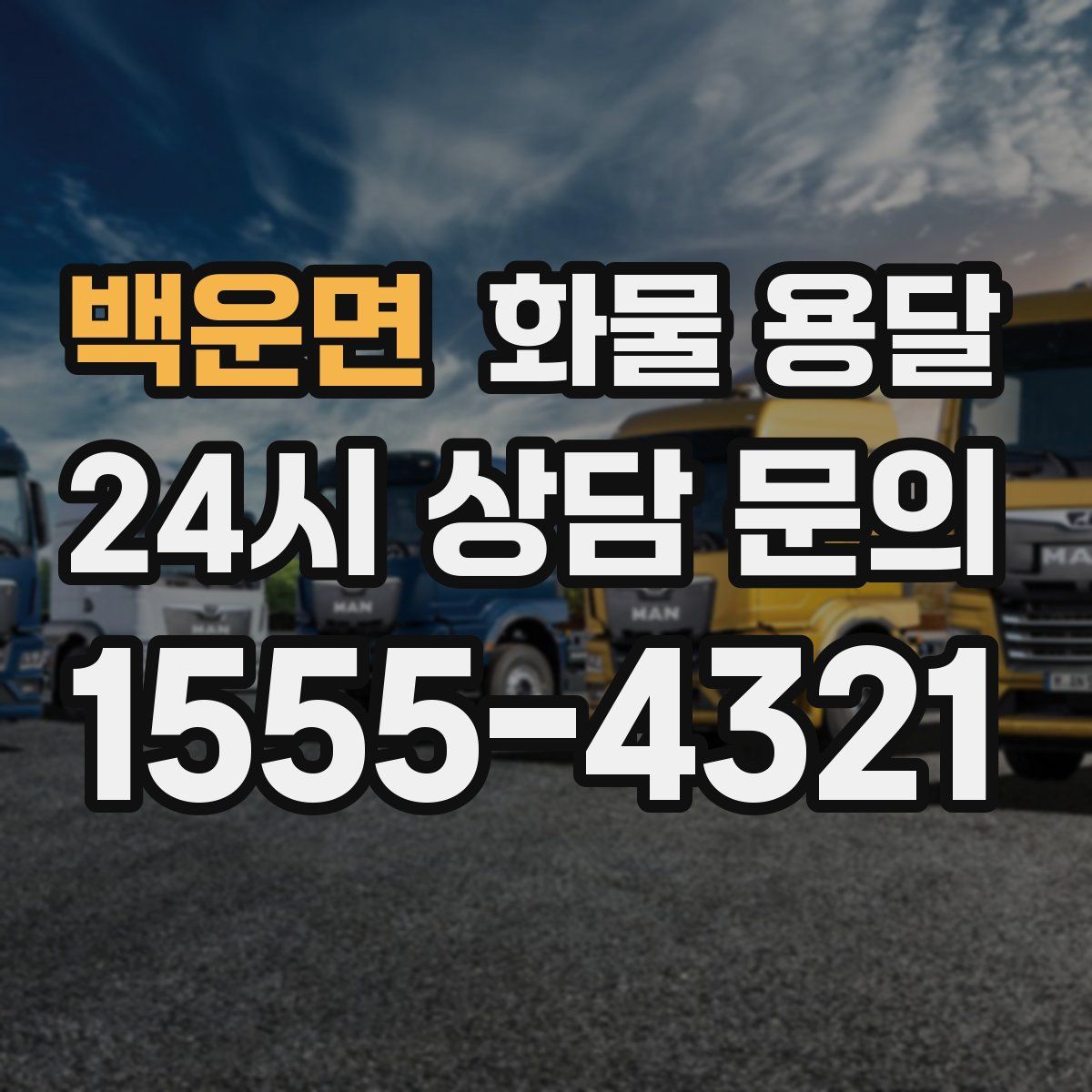 백운면 화물 용달