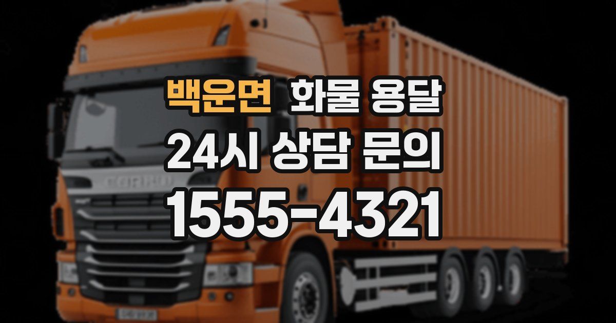 백운면 화물 용달