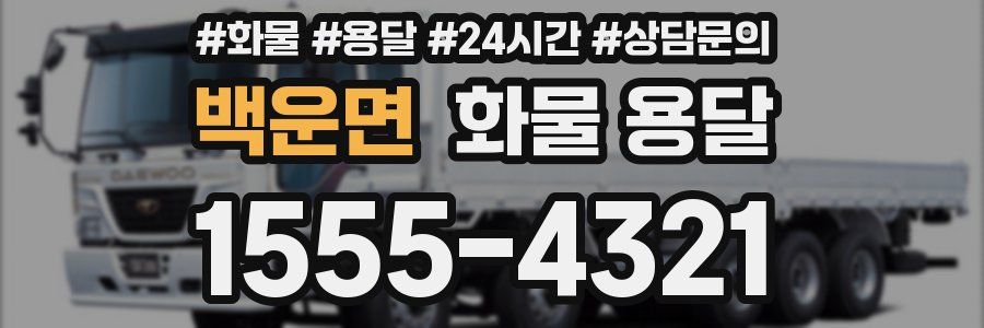 백운면 화물 용달