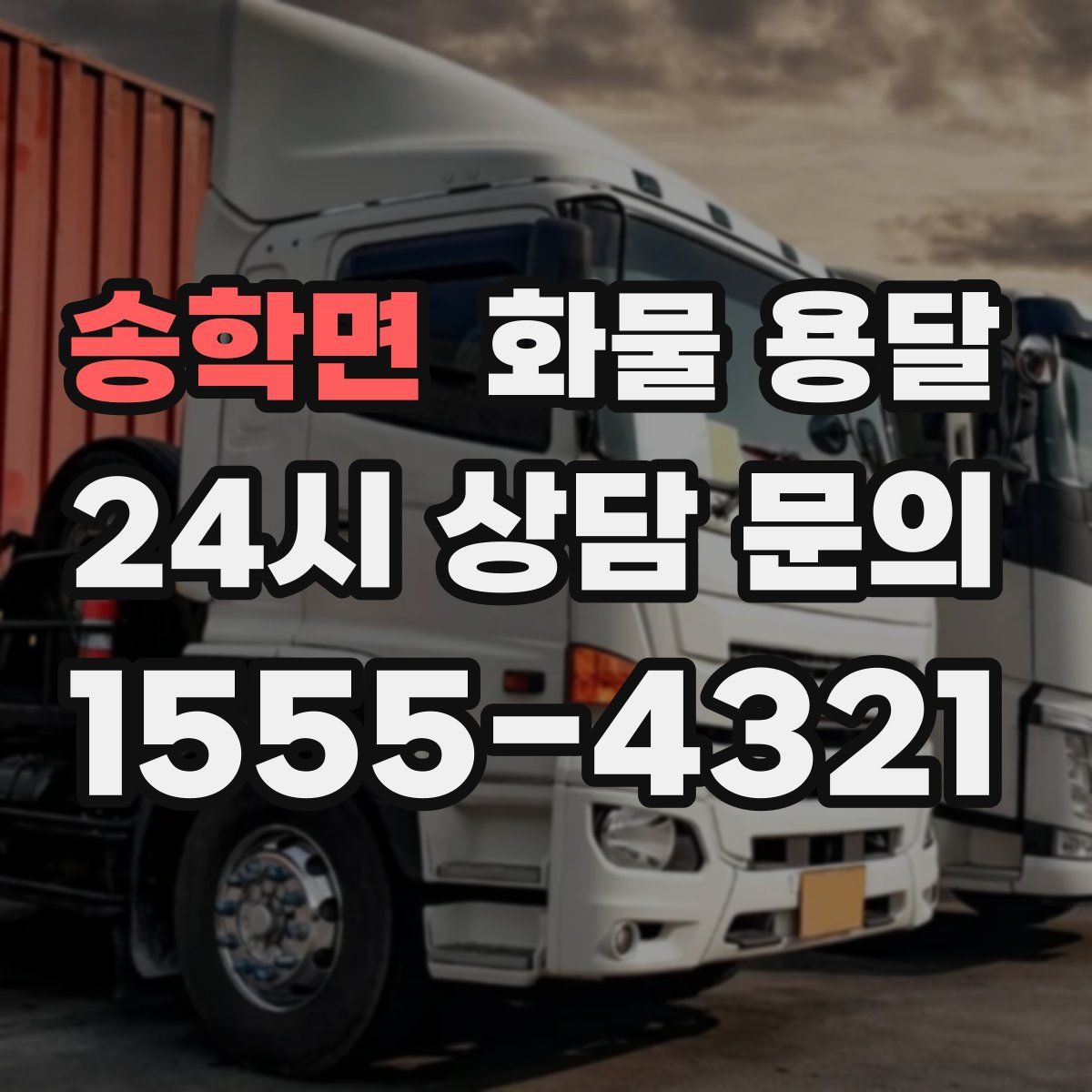 송학면 화물 용달