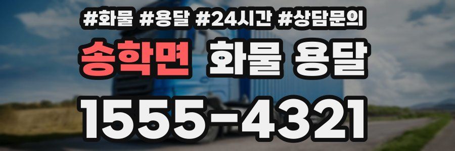 송학면 화물 용달