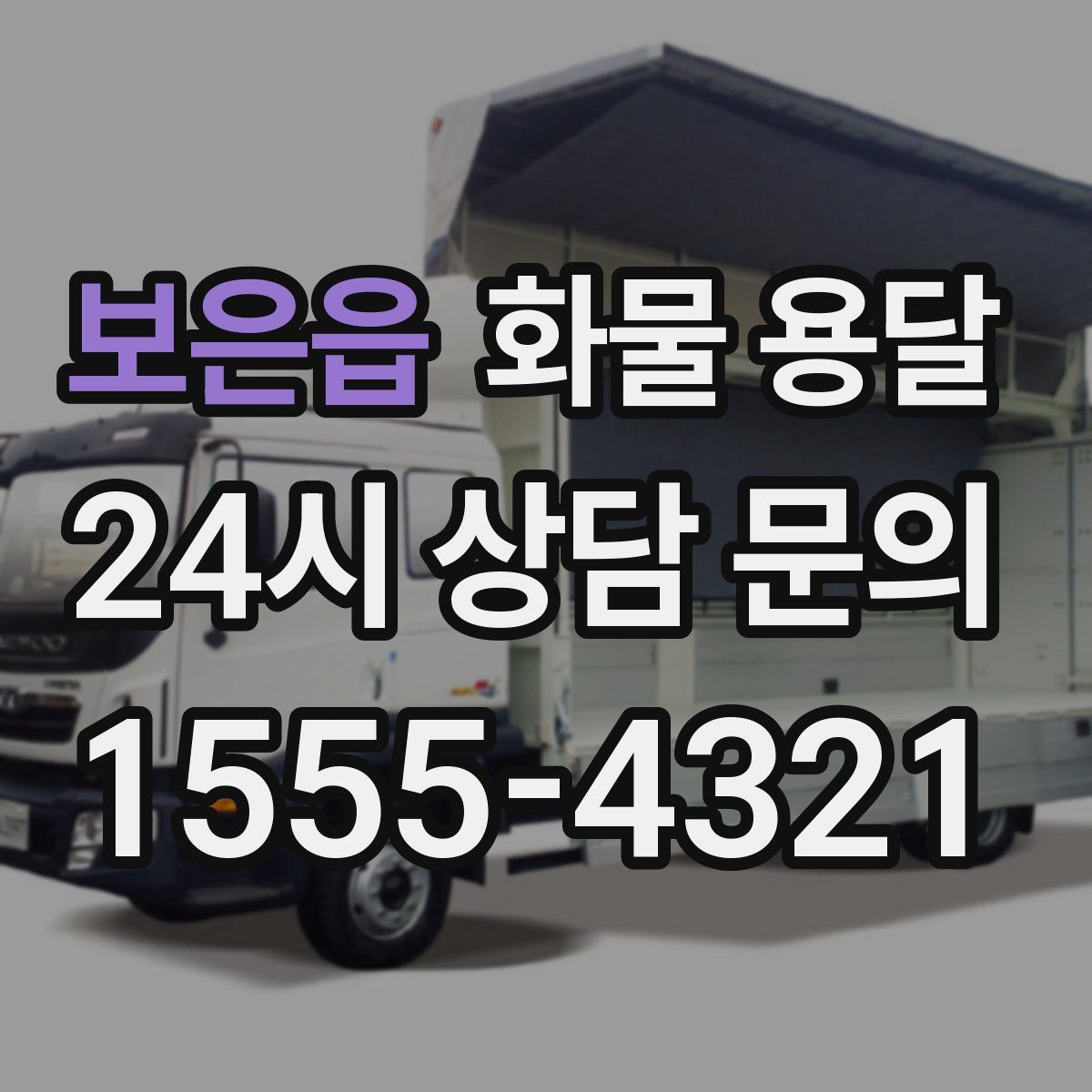 보은읍 화물 용달