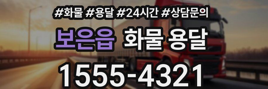 보은읍 화물 용달
