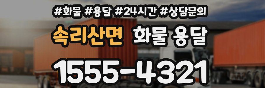 속리산면 화물 용달