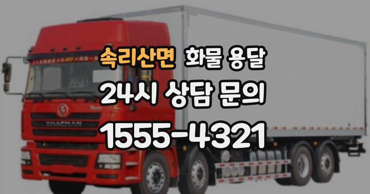 속리산면 화물 용달