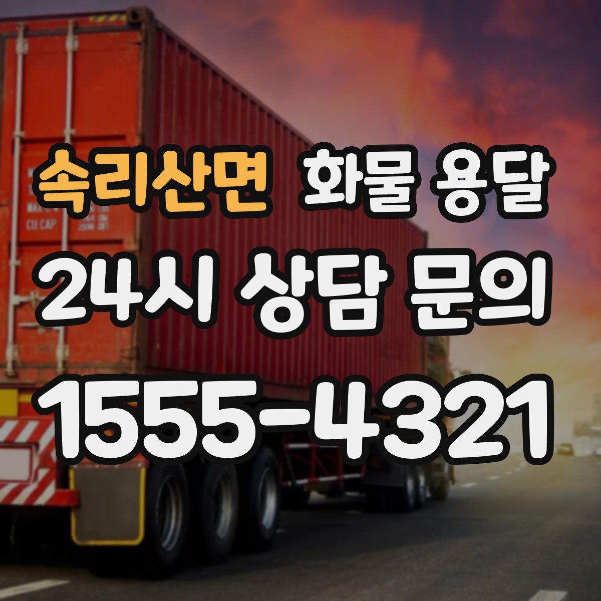 속리산면 화물 용달