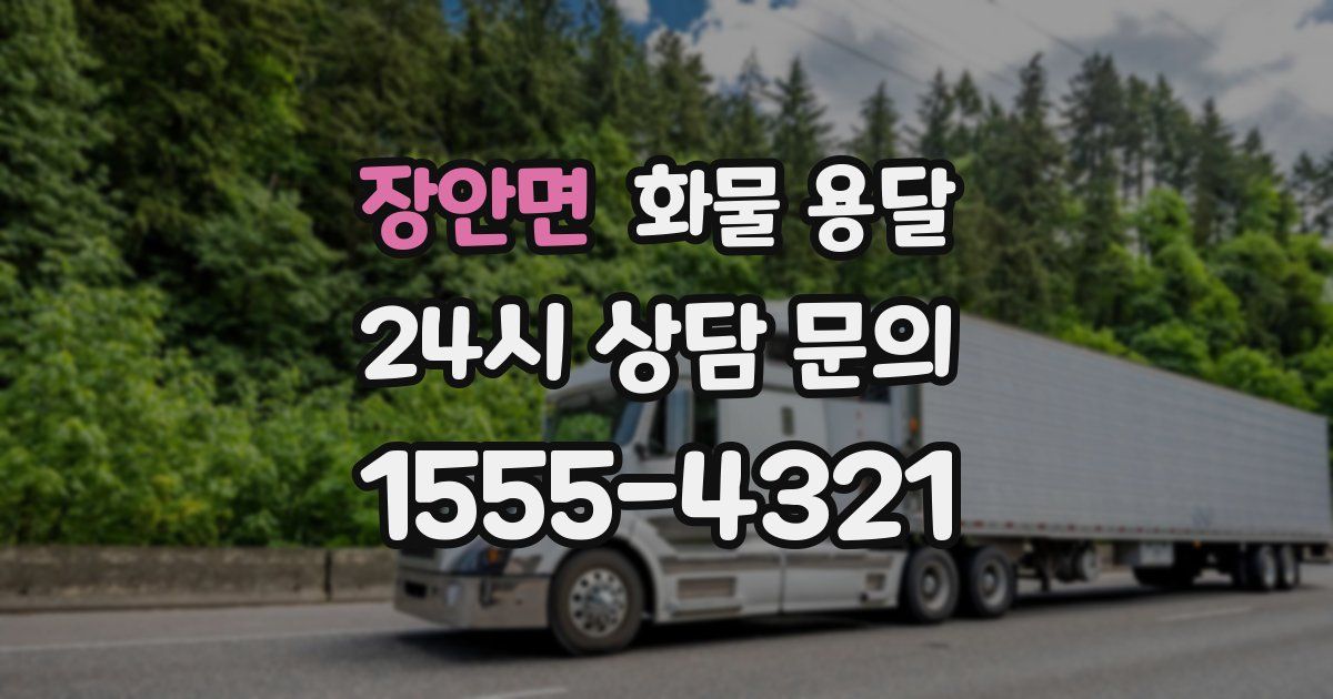 장안면 화물 용달