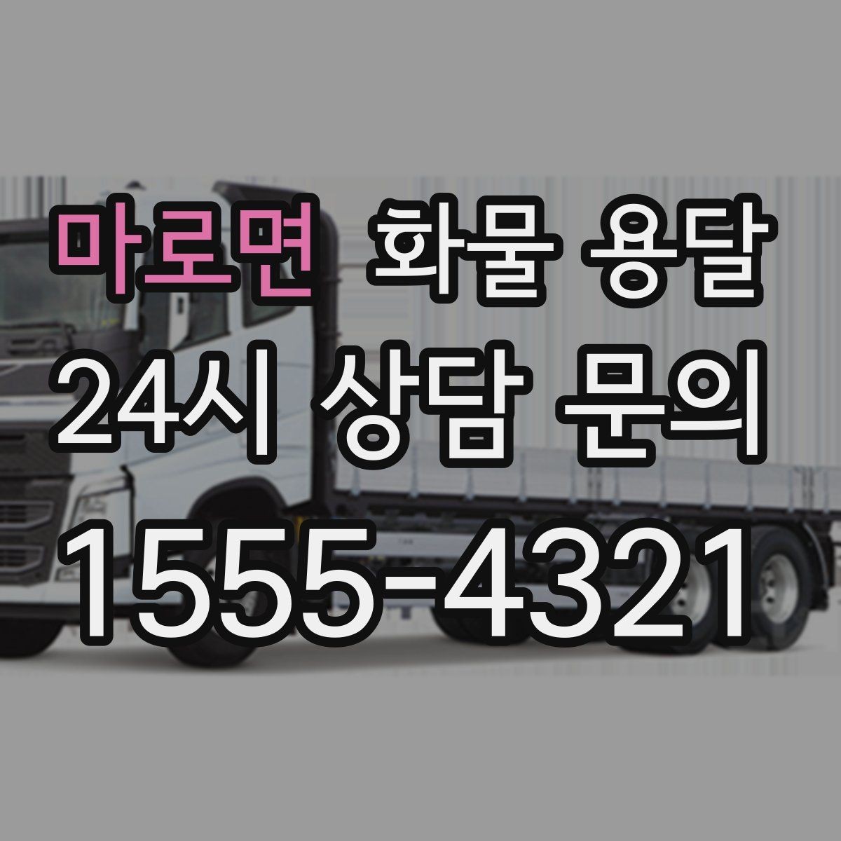 마로면 화물 용달 금형 철물 운송 시 긁힘 방지 포장 팁