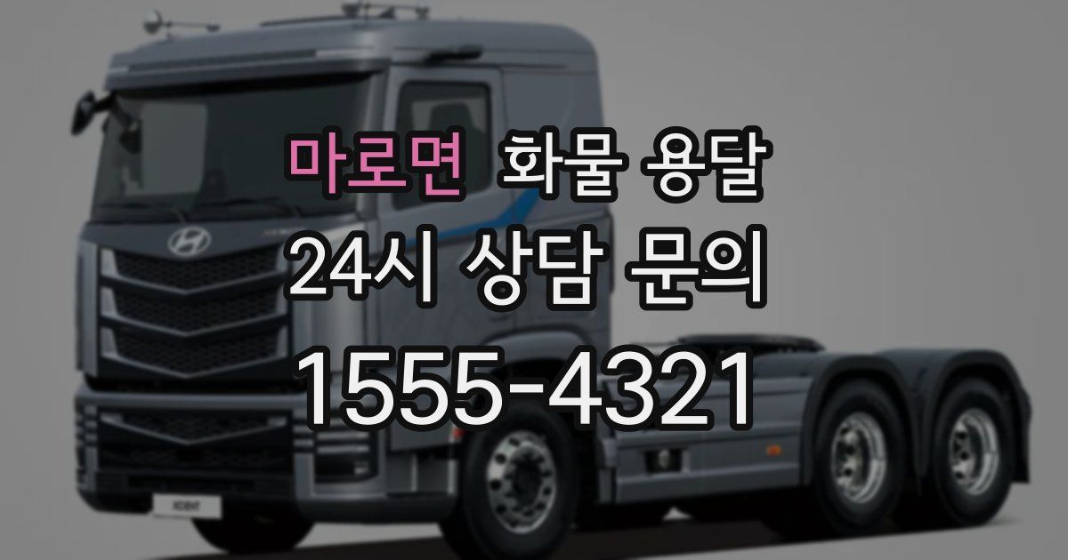 마로면 화물 용달