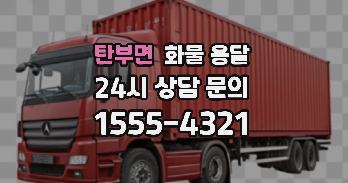 탄부면 화물 용달