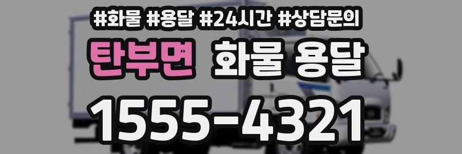 탄부면 화물 용달