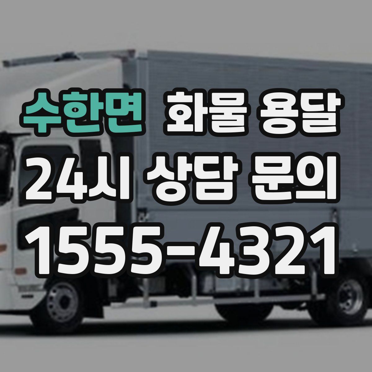 수한면 화물 용달