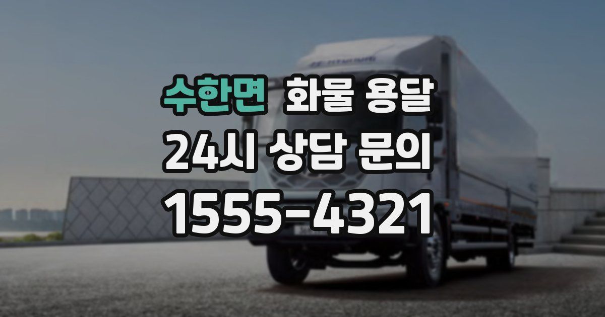 수한면 화물 용달