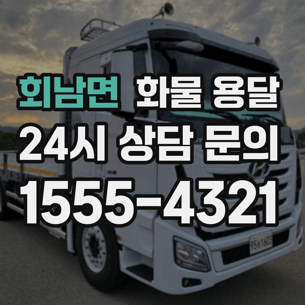회남면 화물 용달