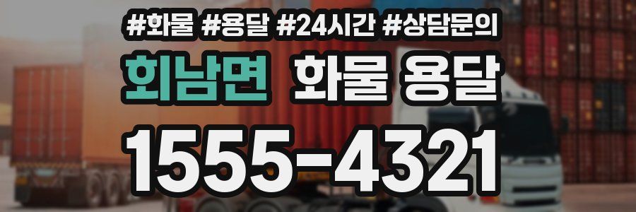 회남면 화물 용달