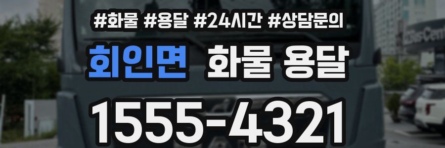 회인면 화물 용달