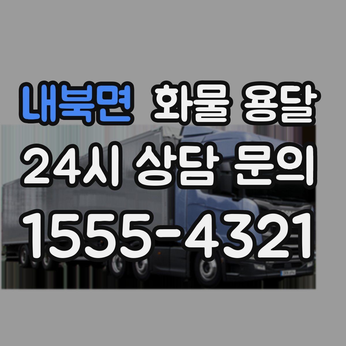 내북면 화물 용달 당일 픽업 당일 도착을 원할 때 체크할 것
