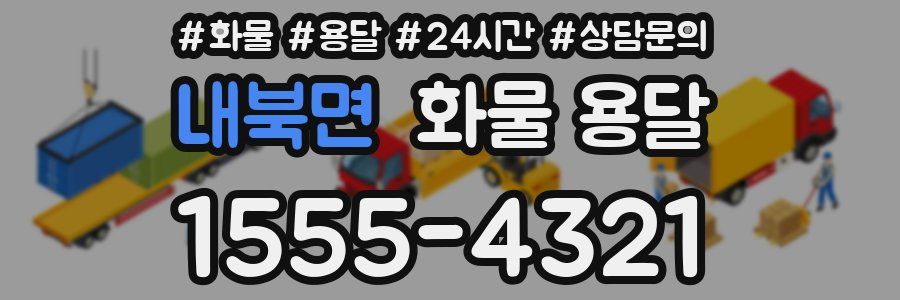 내북면 화물 용달