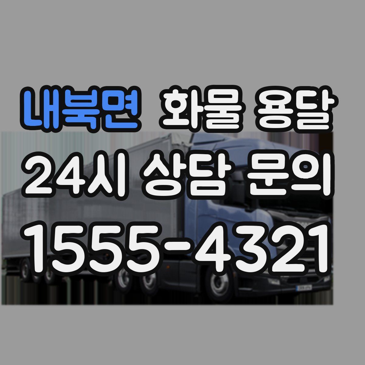 내북면 화물 용달