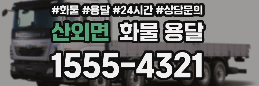 산외면 화물 용달