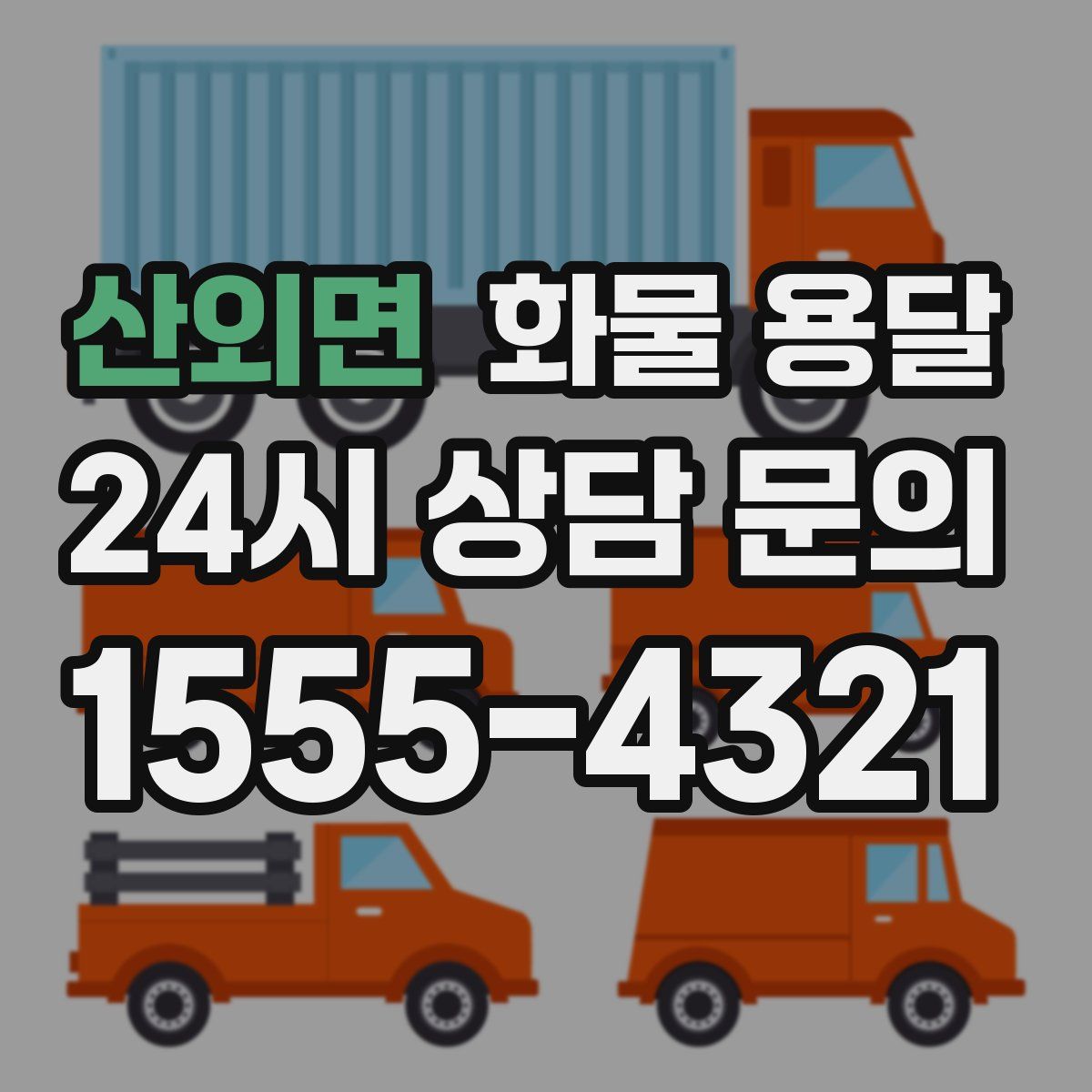 산외면 화물 용달