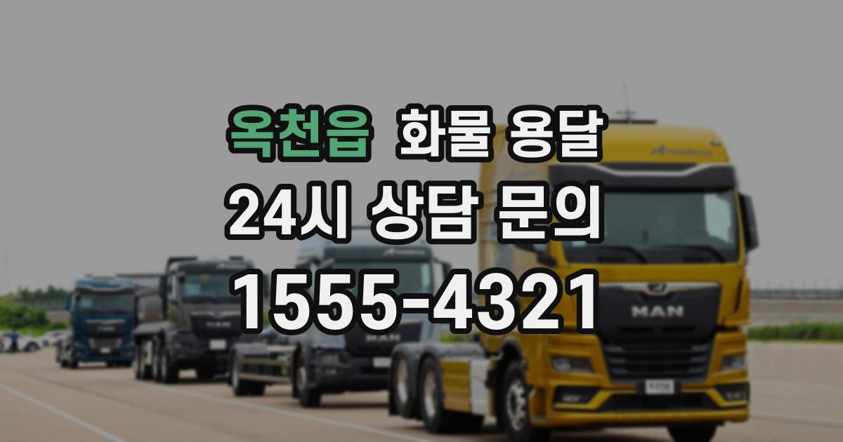 옥천읍 화물 용달