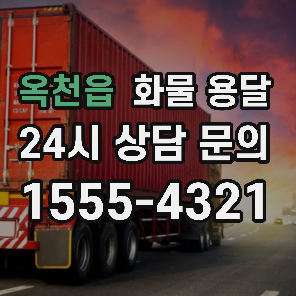 옥천읍 화물 용달