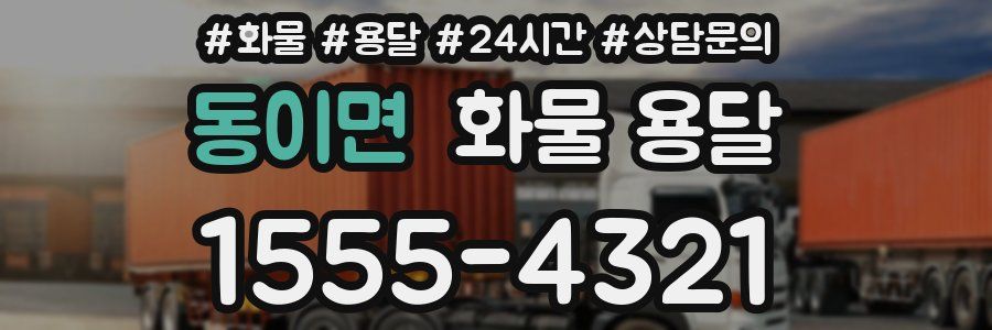동이면 화물 용달
