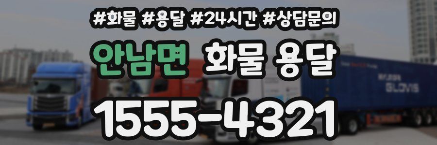 안남면 화물 용달