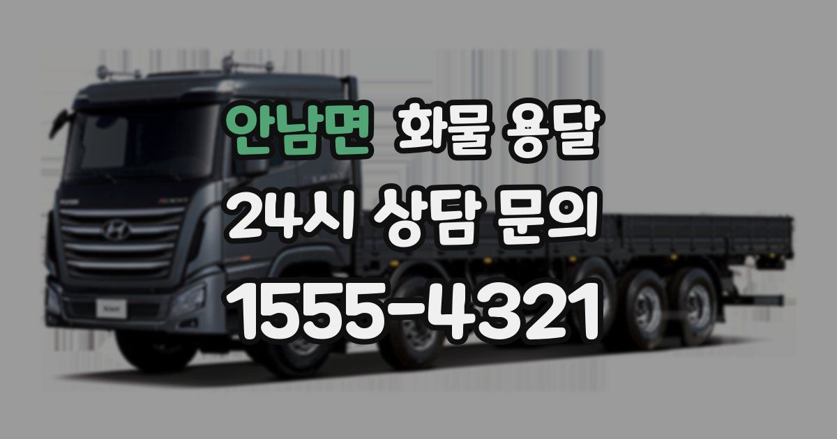 안남면 화물 용달