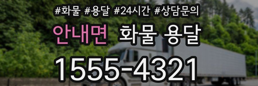 안내면 화물 용달