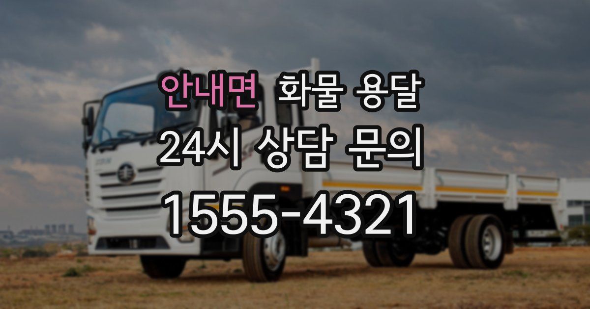 안내면 화물 용달