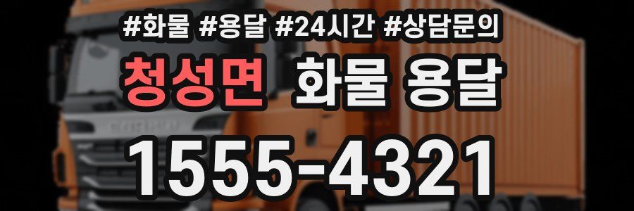 청성면 화물 용달