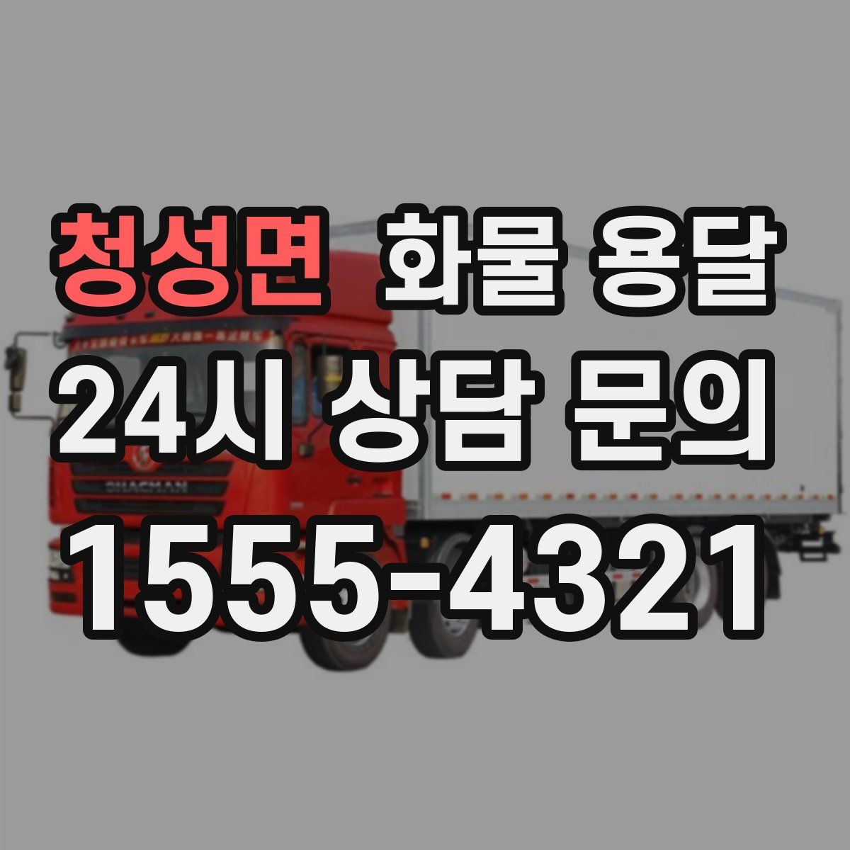 청성면 화물 용달