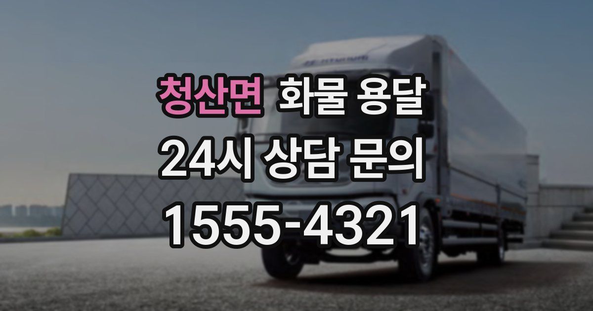 청산면 화물 용달