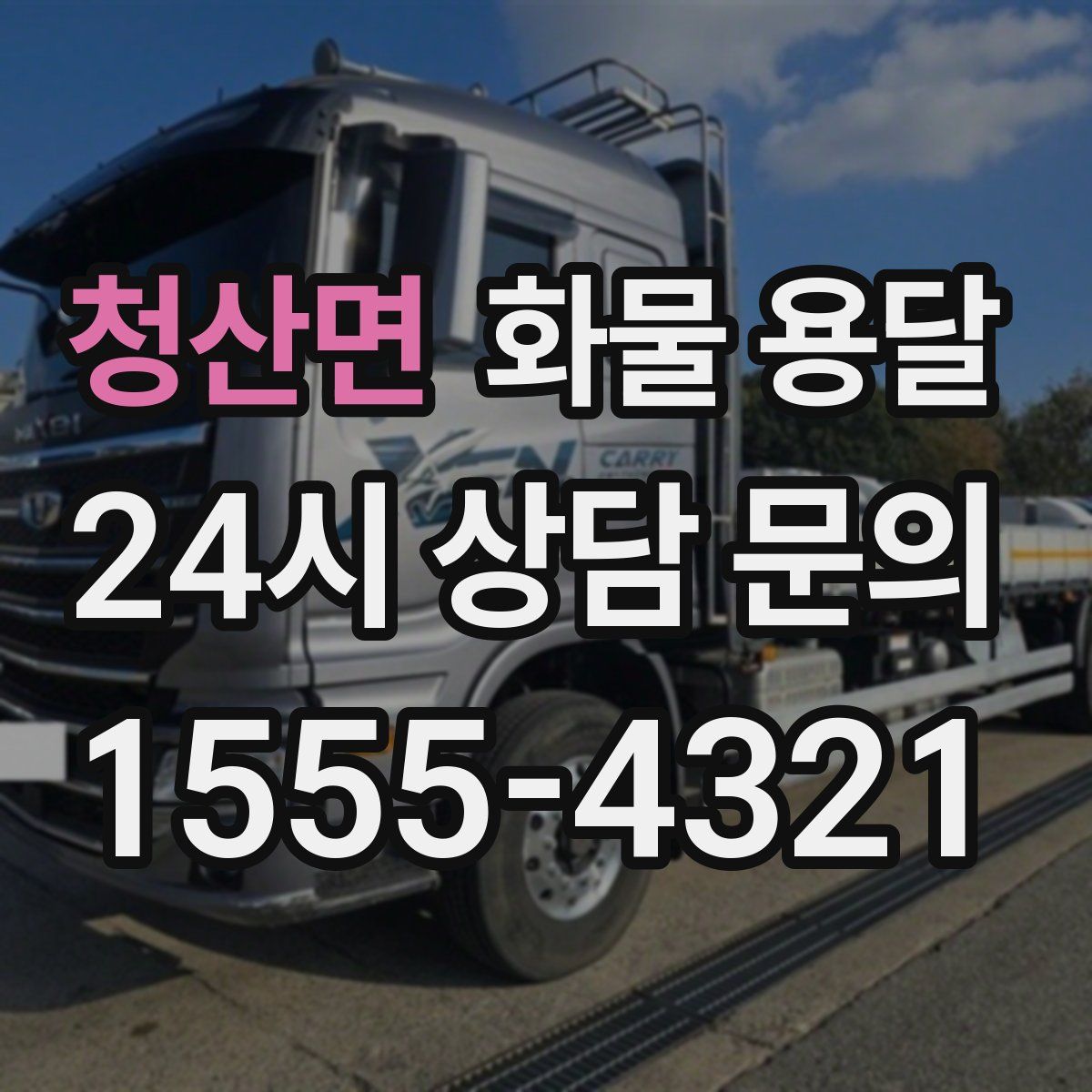 청산면 화물 용달