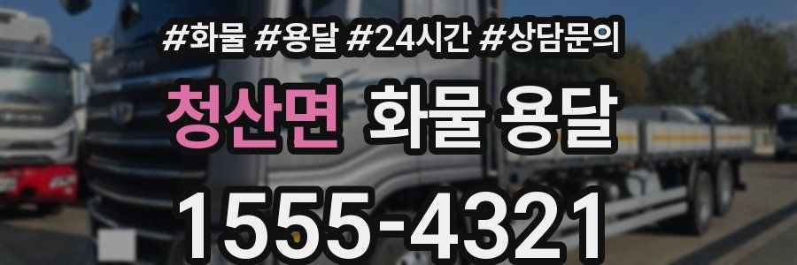 청산면 화물 용달