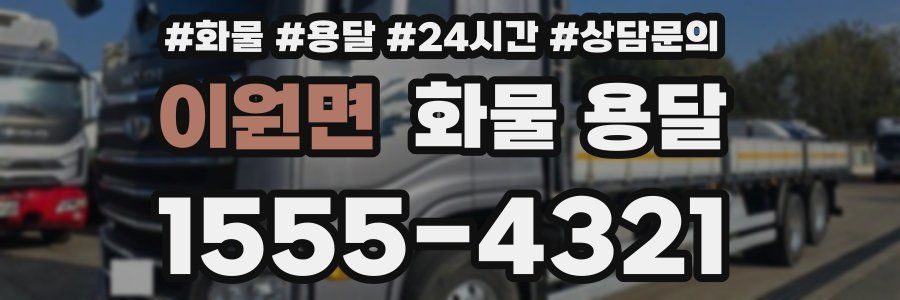 이원면 화물 용달