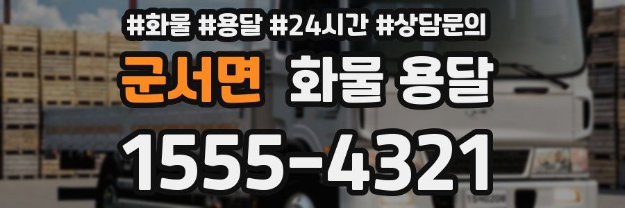 군서면 화물 용달