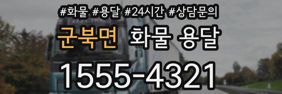 군북면 화물 용달