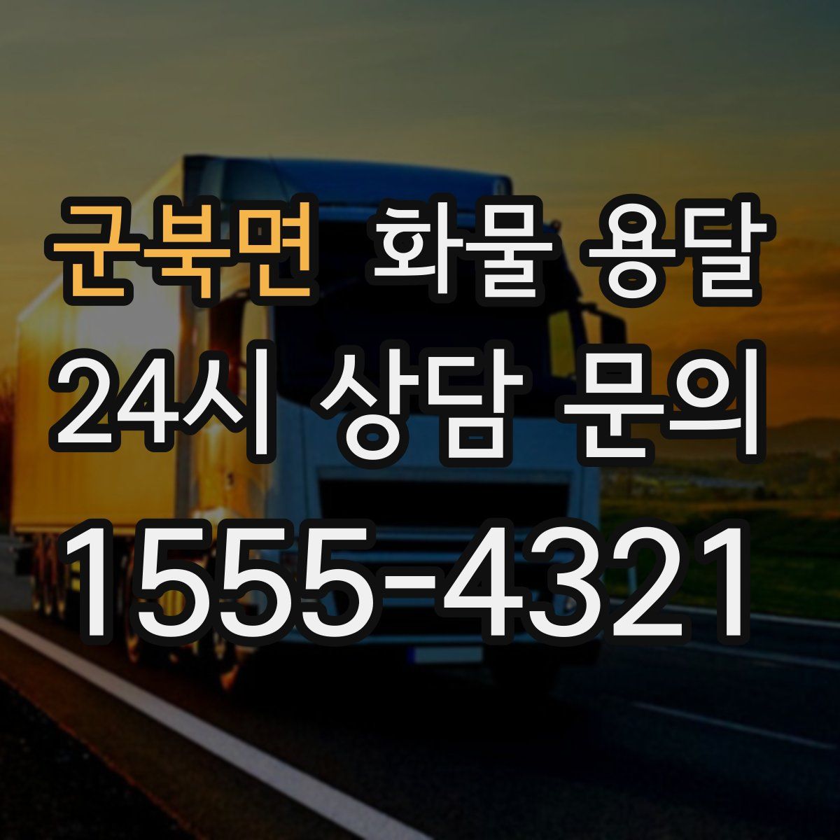 군북면 화물 용달